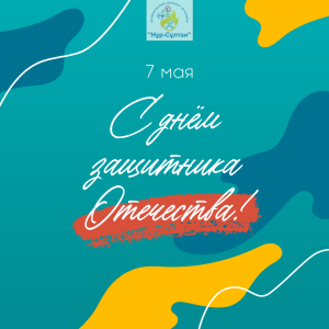 Congratulations on the Defender of the Fatherland Day of Kazakhstan!